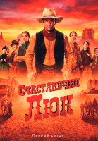 Изображение товара Счастливчик Люк (8 серий)(2DVD)