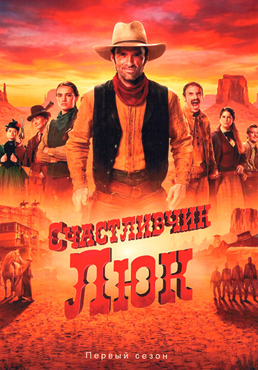Счастливчик Люк (8 серий)(2DVD) на DVD