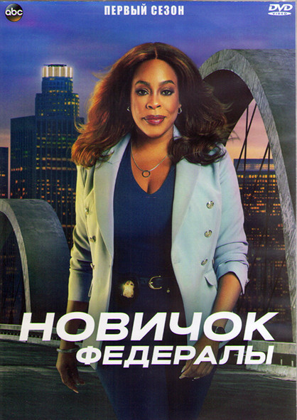 Новичок Федералы 1 Сезон (22 серии) (4DVD) на DVD