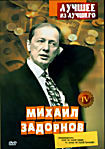Михаил Задорнов. Лучшее из лучшего. Часть 4 на DVD