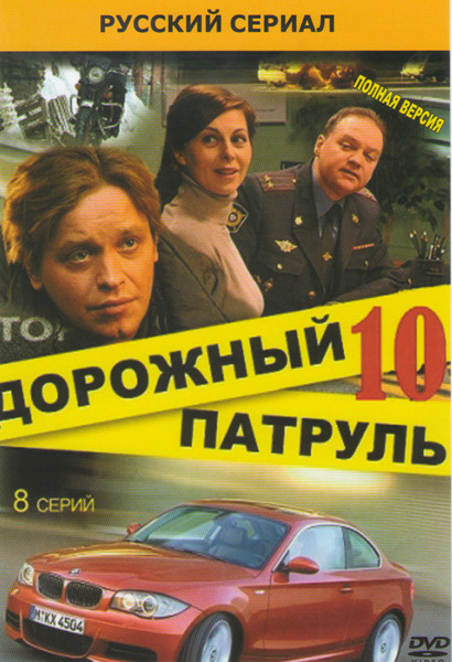 Дорожный патруль 10 (8 серий) на DVD