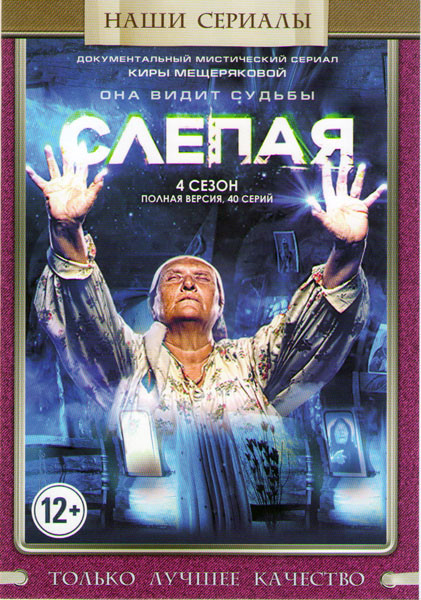 Слепая 4 Сезон (40 серий)  на DVD