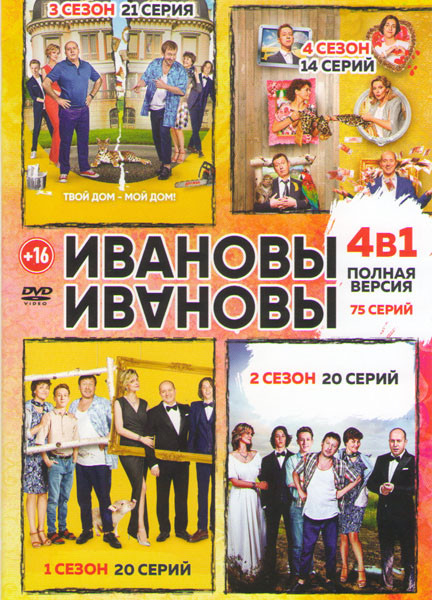 Ивановы Ивановы 1,2,3,4  Сезона (75 серий) на DVD