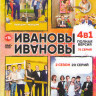 Ивановы Ивановы 1,2,3,4  Сезона (75 серий) на DVD