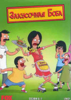 Изображение товара Закусочная Боба 6,7 Сезоны (4DVD)