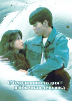 Изображение товара Человек с сегодняшнего дня (12 серий)(3DVD)