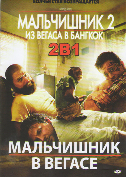 Мальчишник в Вегасе / Мальчишник 2 Из Вегаса в Бангкок на DVD Мальчишник в Вегасе / Мальчишник 2 Из Вегаса в Бангкок на DVD