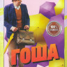 Гоша (14 серий) на DVD