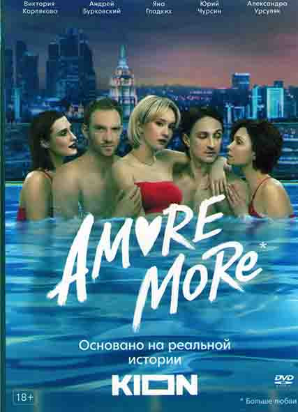 AMORE MORE (8 серий) на DVD