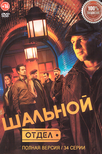 Шальной отдел (34 серии) на DVD