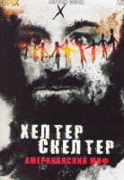 Изображение товара Хелтер Скелтер Американский миф 1 Сезон (6 серий)