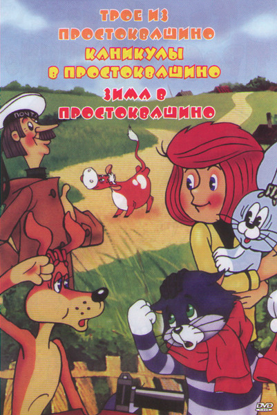 Трое из Простоквашино / Каникулы в Простоквашино / Зима в Простоквашино на DVD