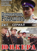 Изображение товара Подпоручикъ Ромашовъ (4 серии) / Юнкера (12 серий)
