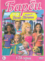 Изображение товара Барби Жизнь в Доме Мечты (74 серии)