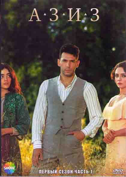 Азиз 1 Сезон 1 Часть (8 серий) (4DVD) на DVD