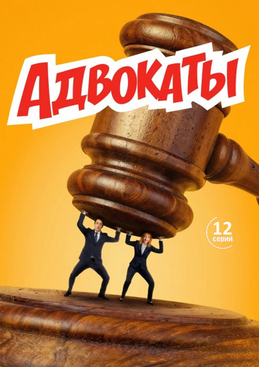 Адвокаты (12 серий)(2DVD)* на DVD Адвокаты (12 серий)(2DVD)* на DVD