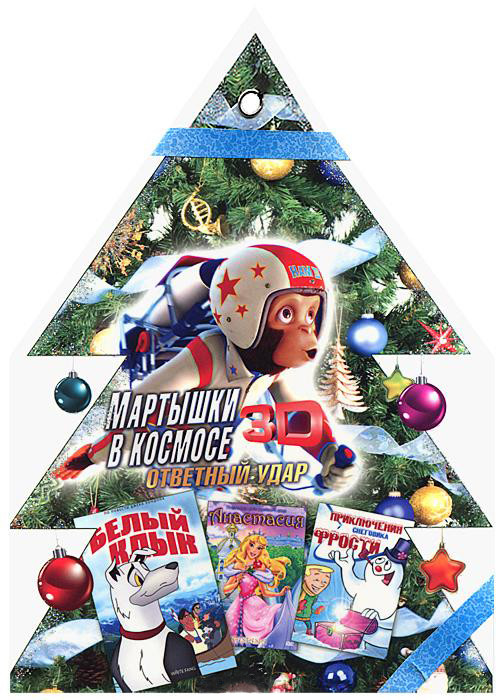 Елочка 5 Том (Мартышки в космосе 3D Ответный удар / Белый Клык / Анастасия / Приключения снеговика Фрости) на DVD