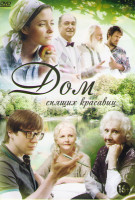 Изображение товара Дом спящих красавиц (4 серии)