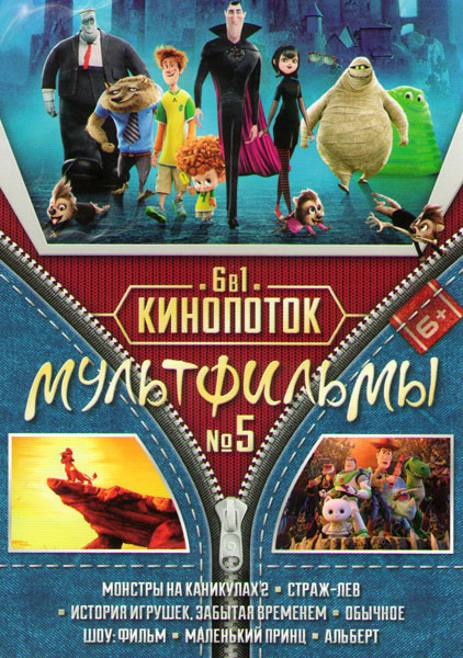 Кинопоток Мультфильмы 5 (Монстры на каникулах / Страж лев / История игрушек забытая временем / Обычное шоу Фильм / Маленький принц / Альберт) на DVD Кинопоток Мультфильмы 5 (Монстры на каникулах / Страж лев / История игрушек забытая временем / Обычное шоу Фильм / Маленький принц / Альберт) на DVD