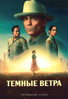 Изображение товара Темные ветра 4 Сезон (8 серий) (2DVD)