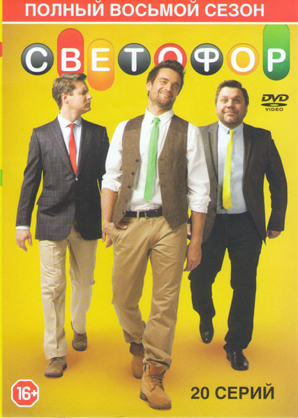 Светофор 8 Сезон (20 серий) на DVD Светофор 8 Сезон (20 серий) на DVD