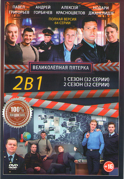 Великолепная пятерка 1,2 Сезоны (64 серии) на DVD