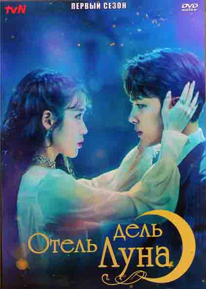 Отель Дель Луна 1 Сезон (6 серий) (4DVD) на DVD