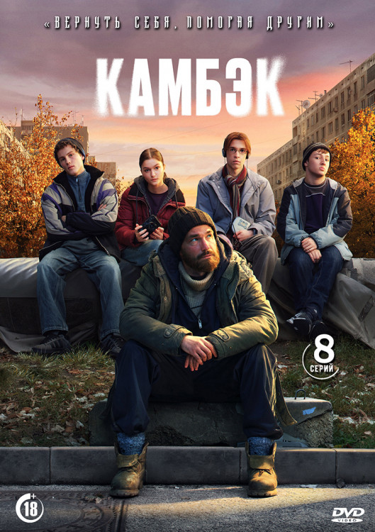 Камбэк (8 серий)(2DVD)* на DVD