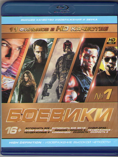 Боевики 01 (Вспомнить все / Вспомнить все (2012) / Судья Дрэд / Судья Дрэд (2012) / Хищник 1,2 / Неудержимые 1, 2 / Коммандо / Скорость 1, 2) (Blu-ray на Blu-ray