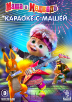 Изображение товара Маша и Медведь Караоке с Машей