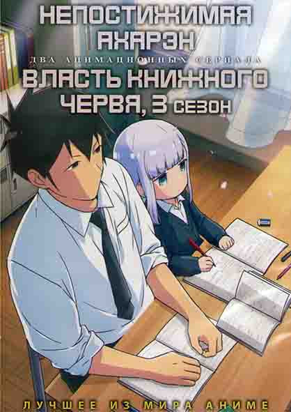 Непостижимая Ахарэн (12 серий) / Власть книжного червя ТВ 3 (10 серий) (2 DVD) на DVD