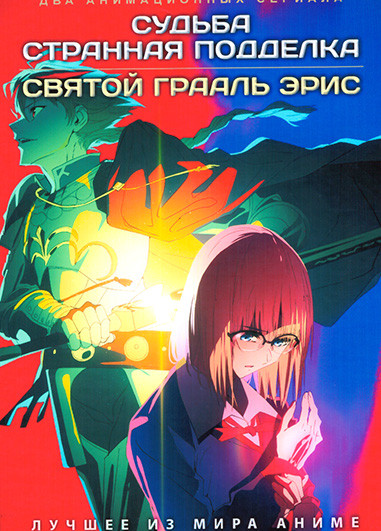 Судьба: Странная подделка (13 серий) / Святой Грааль Эрис (12 серий) (2 DVD) на DVD Судьба: Странная подделка (13 серий) / Святой Грааль Эрис (12 серий) (2 DVD) на DVD