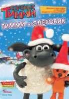 Изображение товара Барашек Тимми 2 Сезон 4 Выпуск Тимми и снеговик (8 серий)