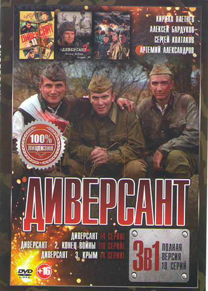 Диверсант 1 (4 серии) / Диверсант 2 Конец войны (10 серий) / Диверсант 3 Крым (4 серии) на DVD