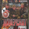 Диверсант 1 (4 серии) / Диверсант 2 Конец войны (10 серий) / Диверсант 3 Крым (4 серии) на DVD