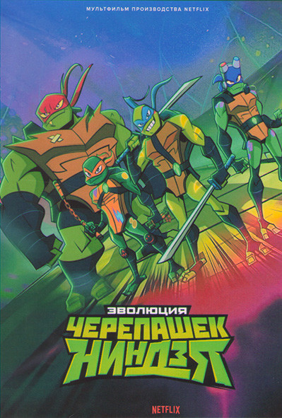 Эволюция Черепашек ниндзя* на DVD