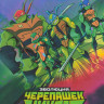 Эволюция Черепашек ниндзя* на DVD
