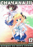 Изображение товара Сначала III (12 серий) 