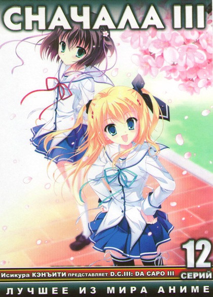 Сначала III (12 серий)  на DVD