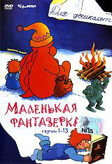 Маленькая фантазерка (13 серий) на DVD