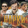 Нарки (Нарко) 2 Сезон (10 серий) (Blu-ray)* на Blu-ray