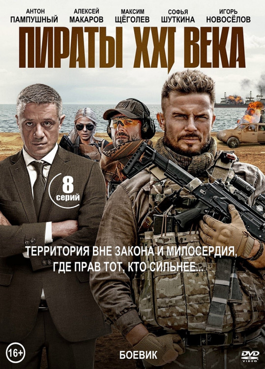 Пираты XXI века (24 серии)(2DVD)* на DVD Пираты XXI века (24 серии)(2DVD)* на DVD