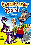 Сказки деда Егора (Сказки-небылицы деда Егора / Сказка о веселом клоуне / Терем-теремок / Лягушка-путешественница / Ерш и воробей / Куда пропала Луна  на DVD