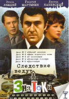 Изображение товара Следствие ведут ЗнаТоКи 1 Том (Дело с №1 по № 5)