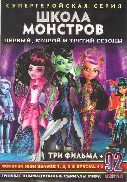 Школа монстров 1,2,3 Сезоны (92 серии) / Школа монстров Крик в пятницу вечером / Школа монстров Классные девчонки / Школа монстров Монстры рулят) на DVD