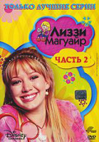 Изображение товара Лиззи Магвайер Только лучшие серии 2 Часть (16-31 серии)