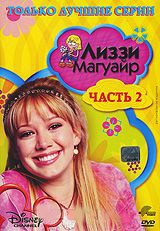 Лиззи Магвайер Только лучшие серии 2 Часть (16-31 серии) на DVD
