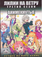 Изображение товара Лилии на ветру 3 Сезон (12 серий) / Анимекнутые ТВ1 (12 серий) (2 DVD)