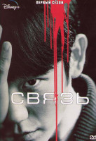 Изображение товара Связь 1 Сезон (6 серий)