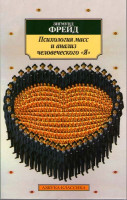 Изображение товара Психология масс и анализ человеческого "Я"